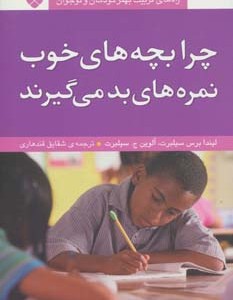 کتاب چرا بچه های خوب نمره های بد می گیرند