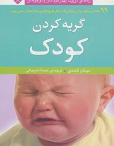 کتاب گریه کردن کودک 99 نکته مفید