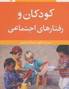 کتاب کودکان و رفتارهای اجتماعی