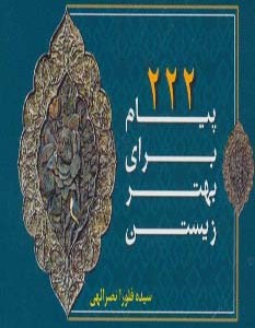 کتاب 222 پیام برای بهتر زیستن