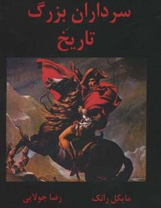 کتاب سرداران بزرگ تاریخ