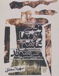 کتاب وقتی واژه ها عاشق می شوند