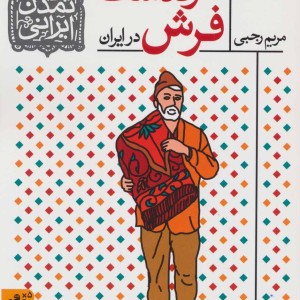کتاب فرهنگ و تمدن ایرانی10