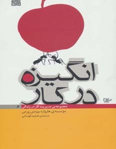 کتاب انگیزه در کار