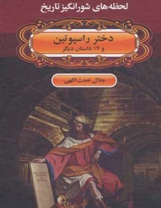 کتاب لحظه ها ی شورانگیز تاریخ دختر راسپوتین