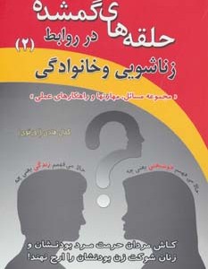 کتاب حلقه های گمشده در روابط زناشویی و خانوادگی 2