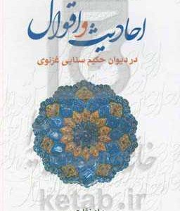 کتاب احادیث و اقوال در دیوان حکیم سنایی غزنوی