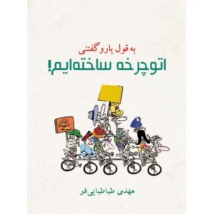 کتاب به قول یارو گفتنی اتوچرخه ساخته ایم