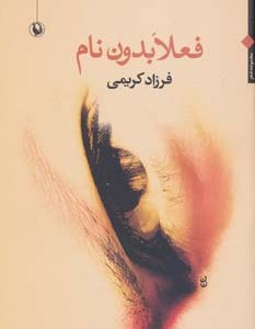 کتاب فعلا بدون نام