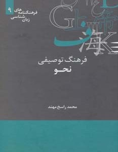 کتاب فرهنگ توصیفی نحو