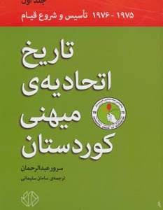 کتاب تاریخ اتحادیه میهنی کوردستان 1