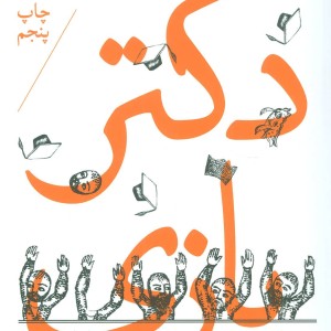کتاب دکتر بازی