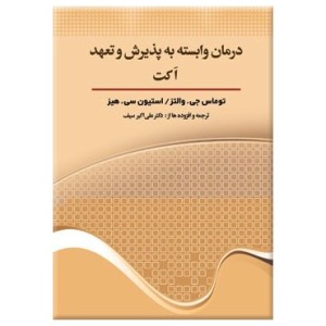 کتاب درمان وابسته به پذیرش و تعهد اکت
