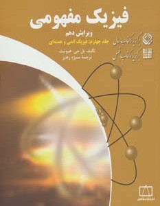 کتاب فیزیک مفهومی 4