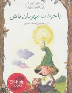 کتاب با خودت مهربان باش