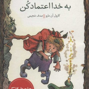 کتاب به خدا اعتماد کن