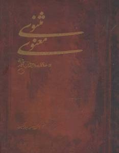 کتاب مثنوی معنوی نشر مهتاب