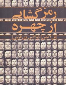 کتاب رمزگشایی از چهره