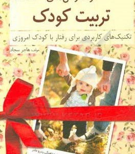 کتاب فوت و فن های تربیت کودک