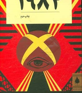 کتاب 1984 نشر ناژ