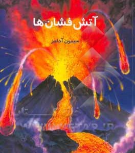 کتاب دانستنیهایی درباره آتشفشانها