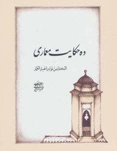 کتاب ده حکایت معماری
