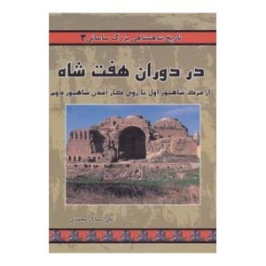 کتاب تاریخ شاهنشاهی بزرگ ساسانی 3