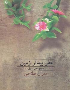 کتاب عطر بیدار زمین