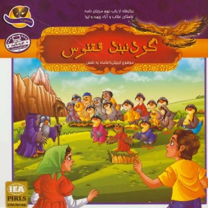 کتاب گردنبند ققنوس