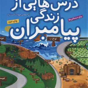 کتاب مجموعه درس هایی از زندگی پیامبران