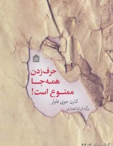 کتاب حرف زدن همه جا ممنوع است