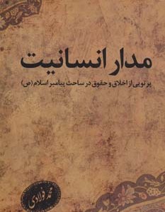کتاب مدار انسانیت
