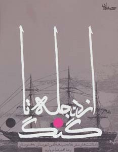 کتاب از دجله تا گنگ