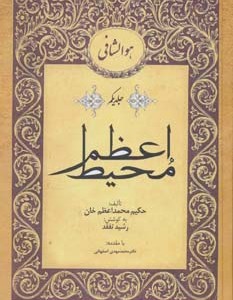 کتاب محیط اعظم