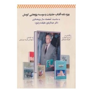 کتاب ویژه نامه آفتاب حقیقت و موسسه پژوهشی کومش به مناسبت شصت سال پژوهشگری دکتر عبدالرفیع حقیقت