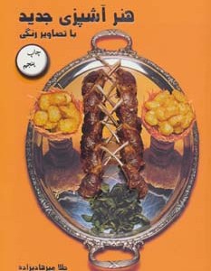 کتاب هنر آشپزی جدید