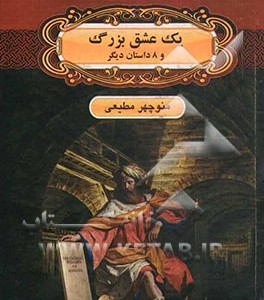 کتاب یک عشق بزرگ