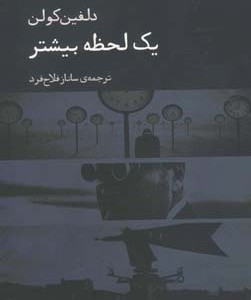 کتاب یک لحظه بیشتر