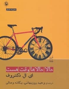 کتاب حالا حالاها وقت هست