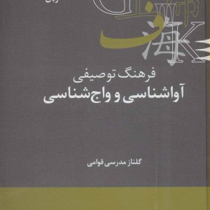 کتاب فرهنگ توصیفی آواشناسی و واج شناسی
