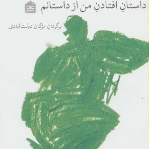کتاب داستان افتادن من از داستانم