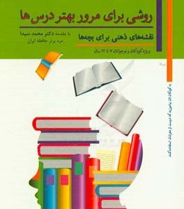 کتاب روشی برای مرور بهتر درس ها