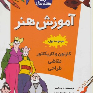 کتاب آموزش هنر مجموعه اول اثر دری رابینز
