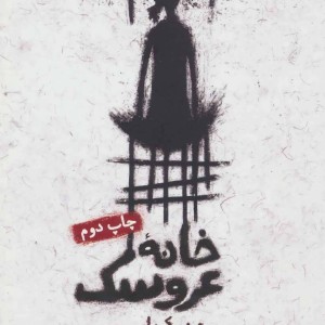 کتاب خانه عروسک نشر تابان خرد