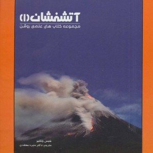 کتاب آتشفشان 1