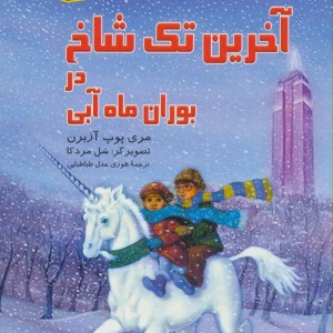 کتاب خانه درختی سحرآمیز36