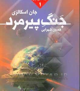 کتاب جنگ پیرمرد