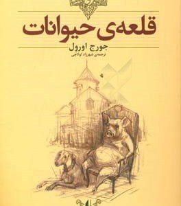 کتاب ماجرای باغ انگور موش و بقال