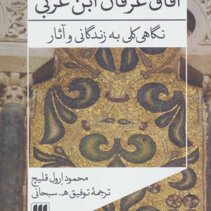 کتاب آفاق عرفان ابن عربی نگاهی کلی به زندگانی و آثار