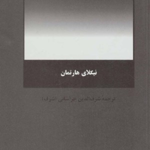 کتاب بنیاد هستی شناختی
